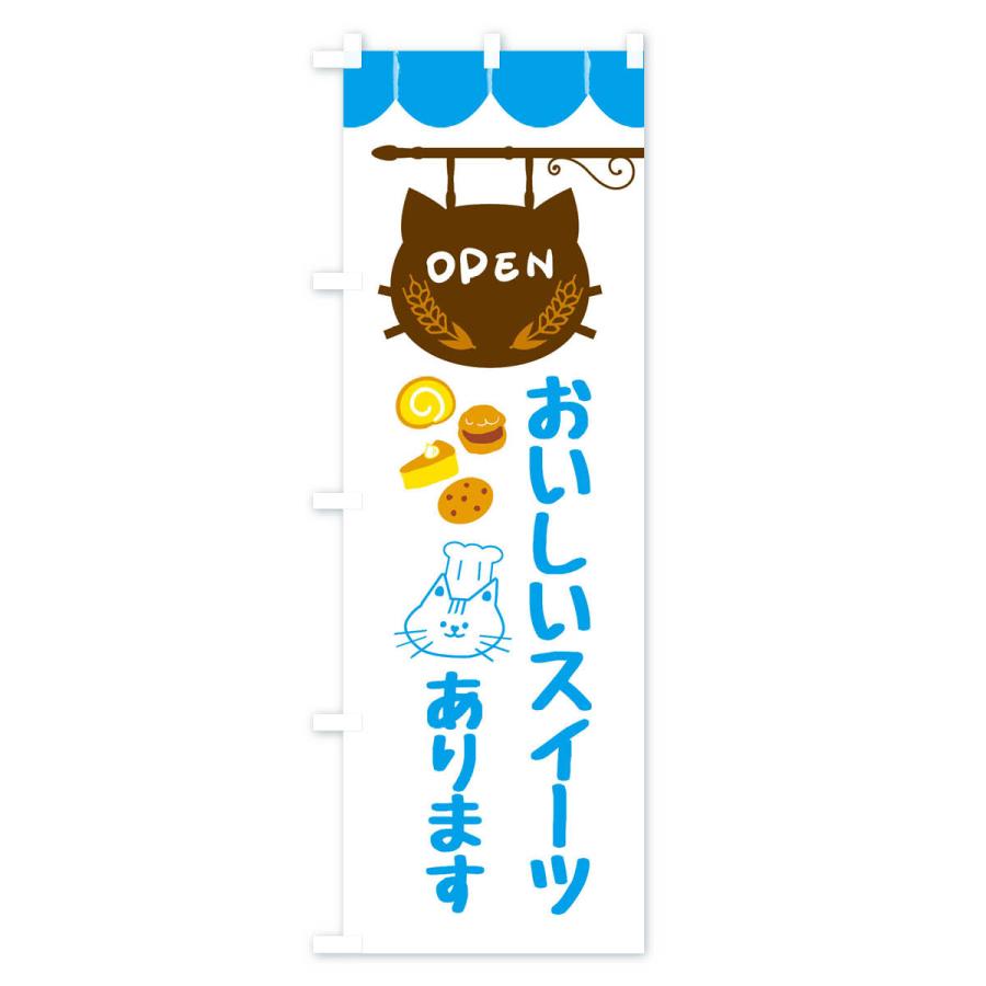 のぼり旗 おいしいスイーツあります・洋菓子 |  | 03