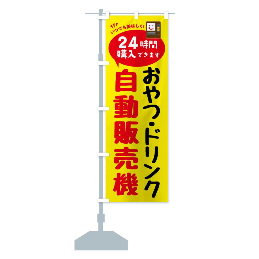 のぼり旗 おやつ・ドリンク自販機・自動販売機 |  | 13