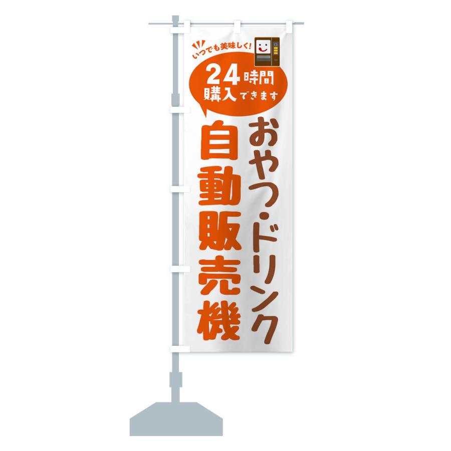 のぼり旗 おやつ・ドリンク自販機・自動販売機 |  | 14