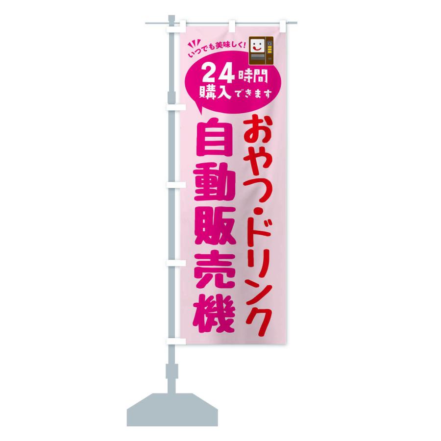 のぼり旗 おやつ・ドリンク自販機・自動販売機 |  | 15