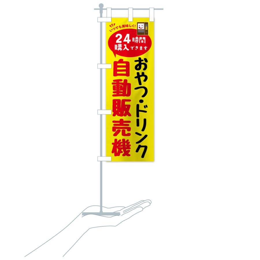 のぼり旗 おやつ・ドリンク自販機・自動販売機 |  | 16
