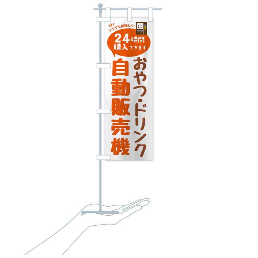 のぼり旗 おやつ・ドリンク自販機・自動販売機 |  | 17