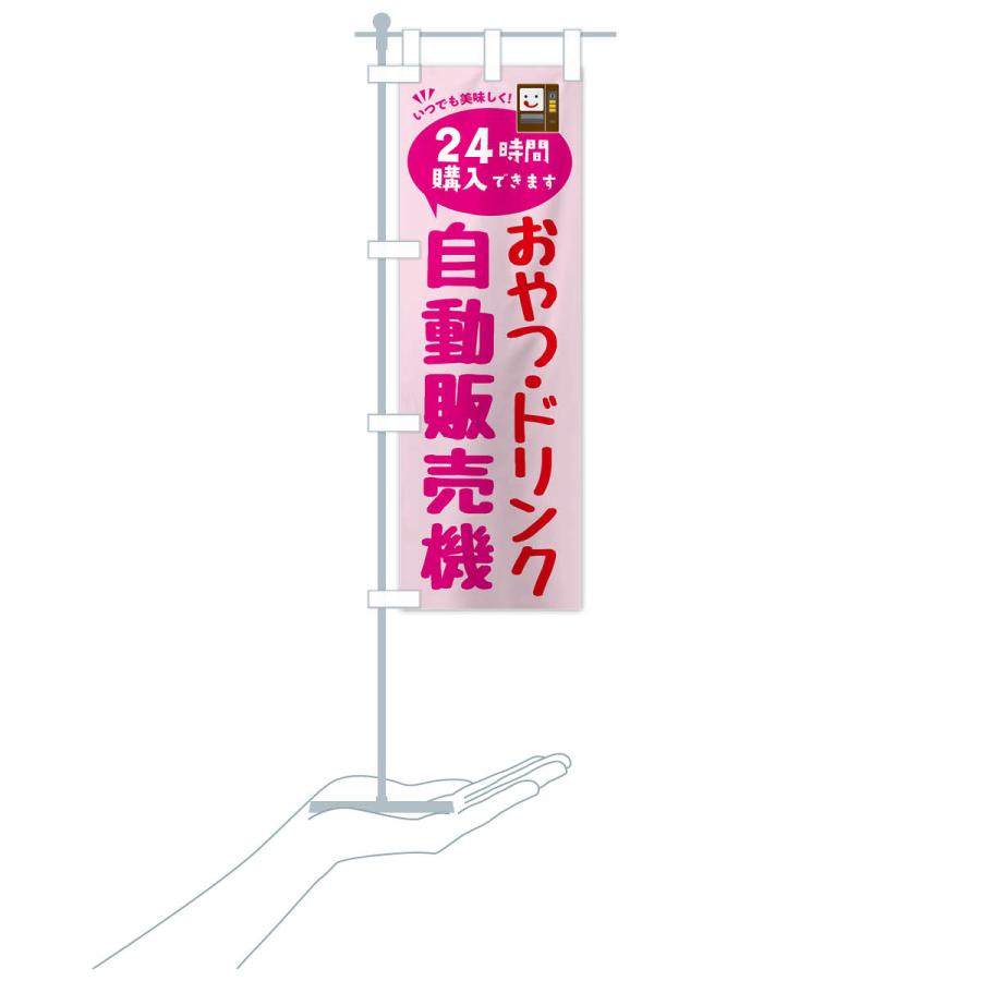 のぼり旗 おやつ・ドリンク自販機・自動販売機 |  | 18