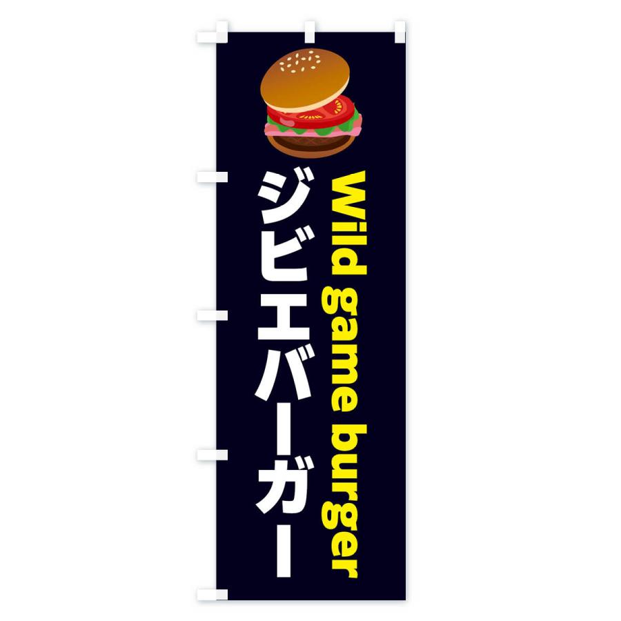 のぼり旗 ジビエバーガー・ハンバーガー｜goods-pro｜02