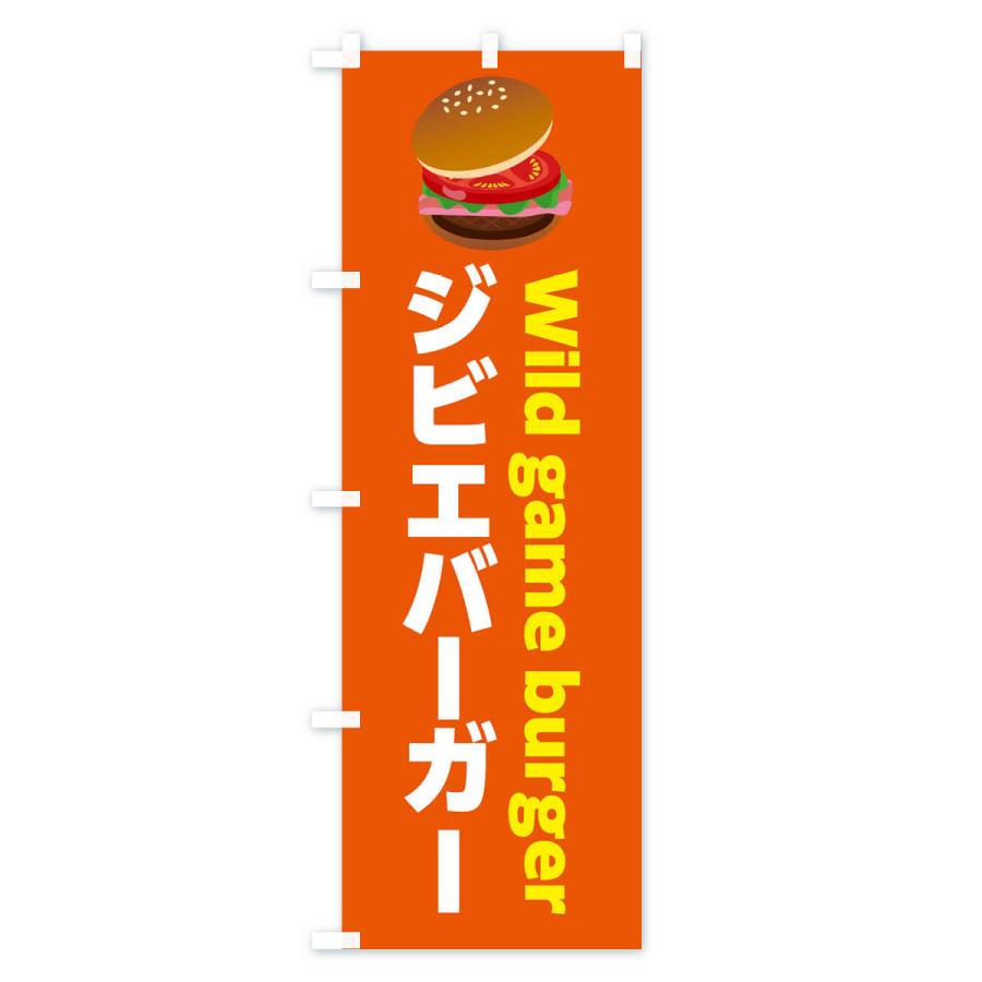 のぼり旗 ジビエバーガー・ハンバーガー｜goods-pro｜04