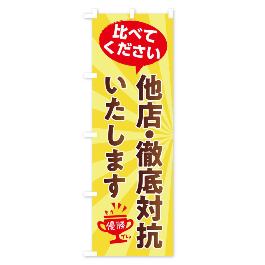 のぼり旗 他店徹底対抗いたします : のぼり旗 グッズプロ - 通販