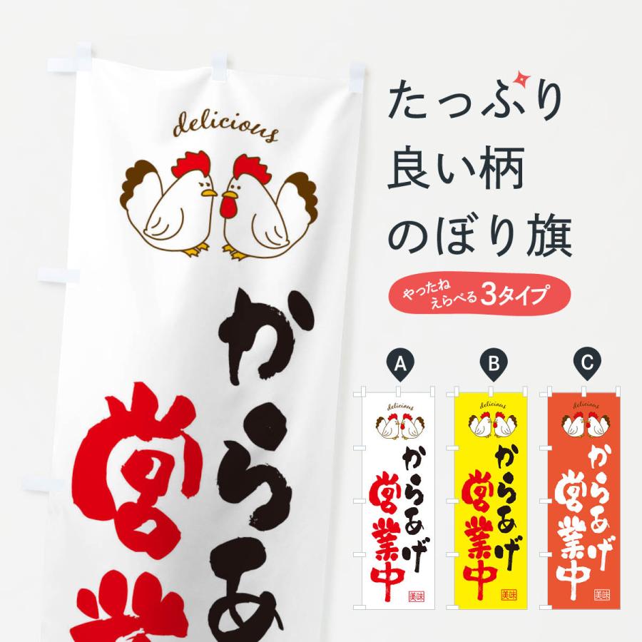 のぼり旗 からあげ・営業中 | 