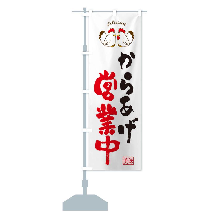 のぼり旗 からあげ・営業中 |  | 13
