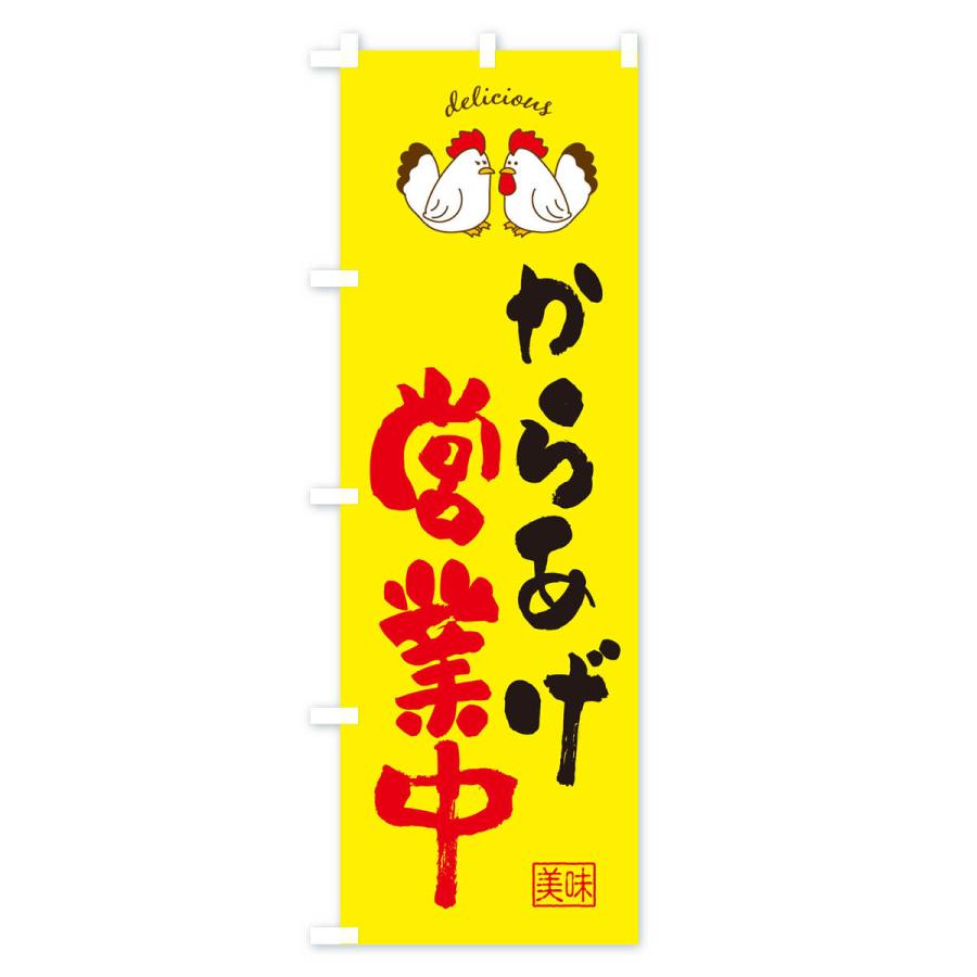 のぼり旗 からあげ・営業中 |  | 02