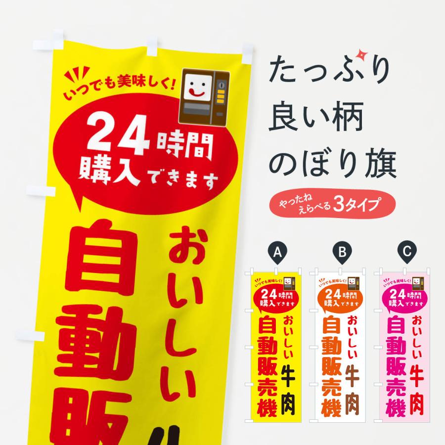 のぼり旗 牛肉自販機・自動販売機 | 
