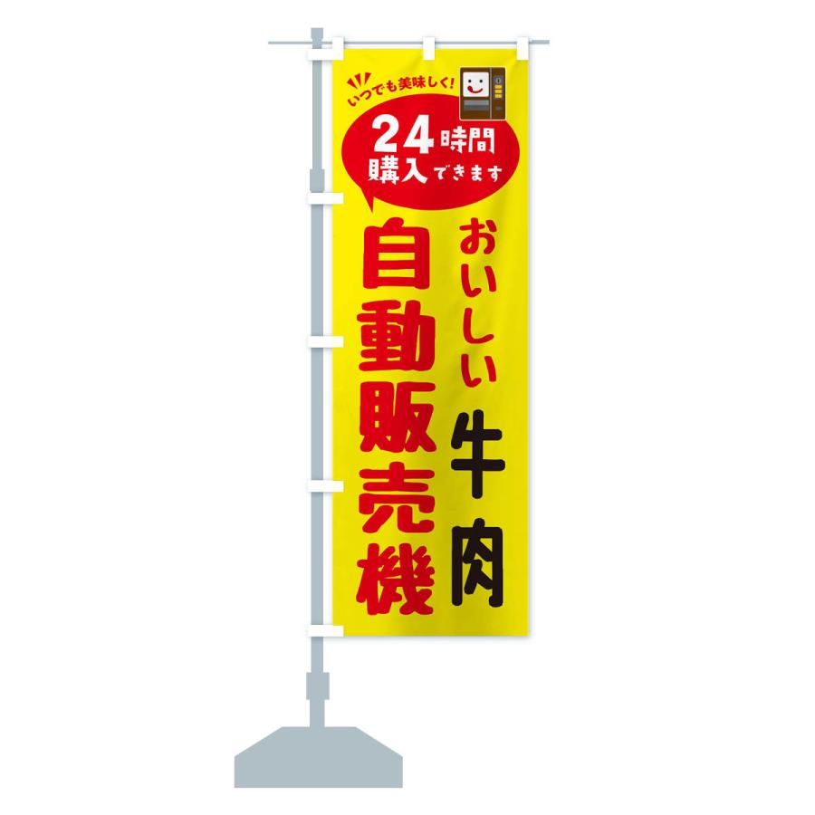 のぼり旗 牛肉自販機・自動販売機 |  | 13