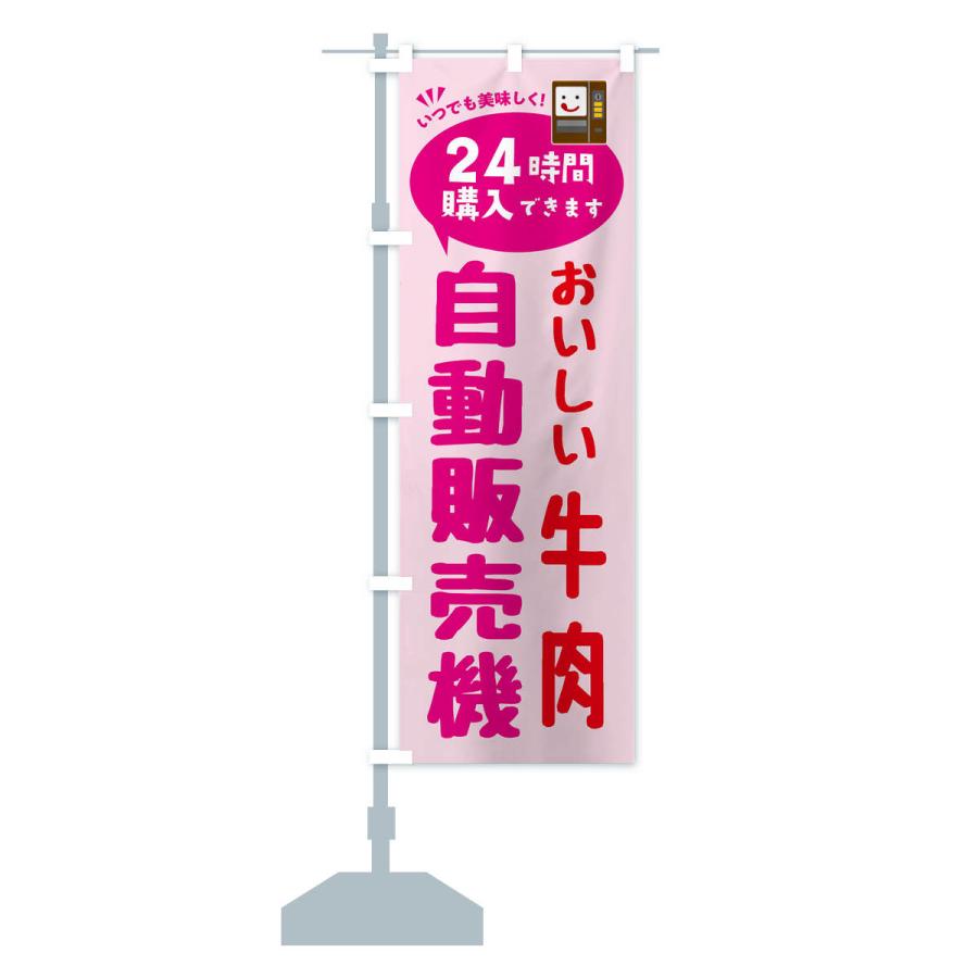 のぼり旗 牛肉自販機・自動販売機 |  | 15