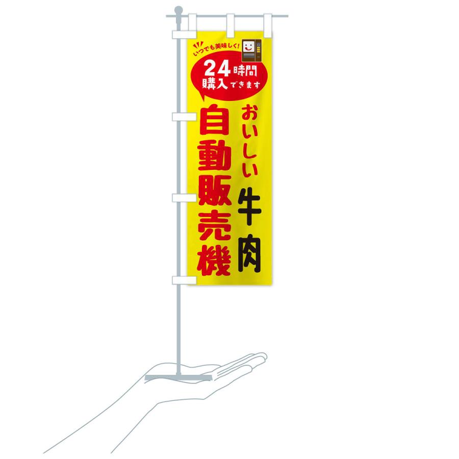のぼり旗 牛肉自販機・自動販売機 |  | 16