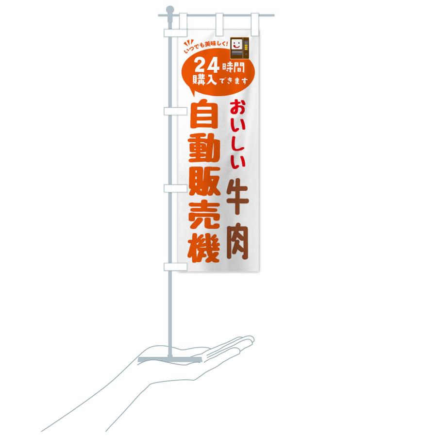 のぼり旗 牛肉自販機・自動販売機 |  | 17