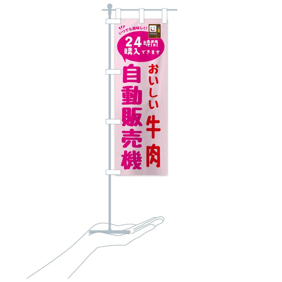 のぼり旗 牛肉自販機・自動販売機 |  | 18