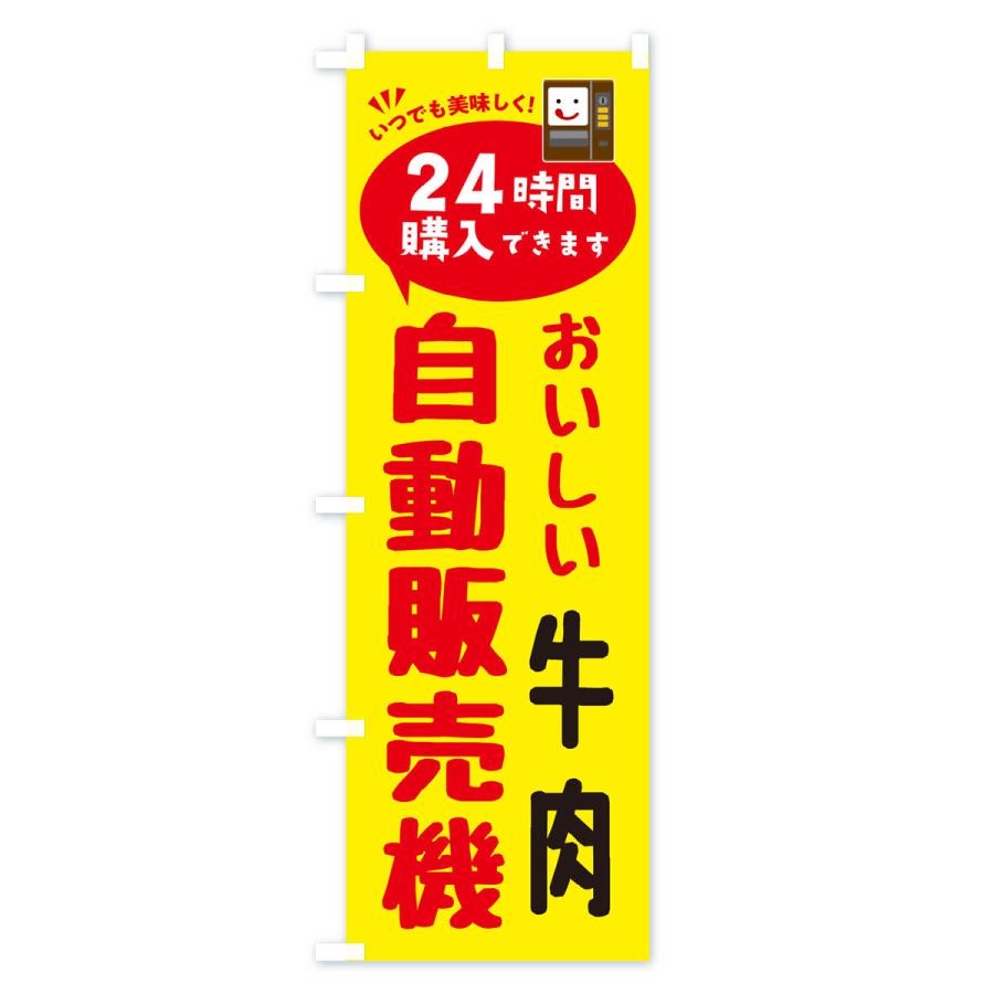 のぼり旗 牛肉自販機・自動販売機 |  | 01