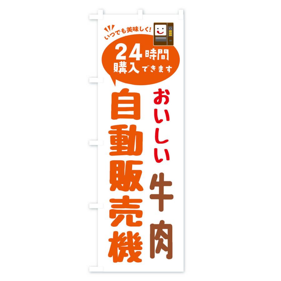 のぼり旗 牛肉自販機・自動販売機 |  | 02