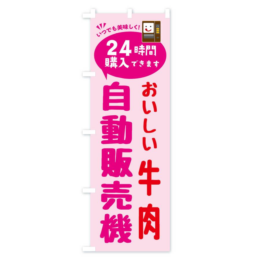のぼり旗 牛肉自販機・自動販売機 |  | 03
