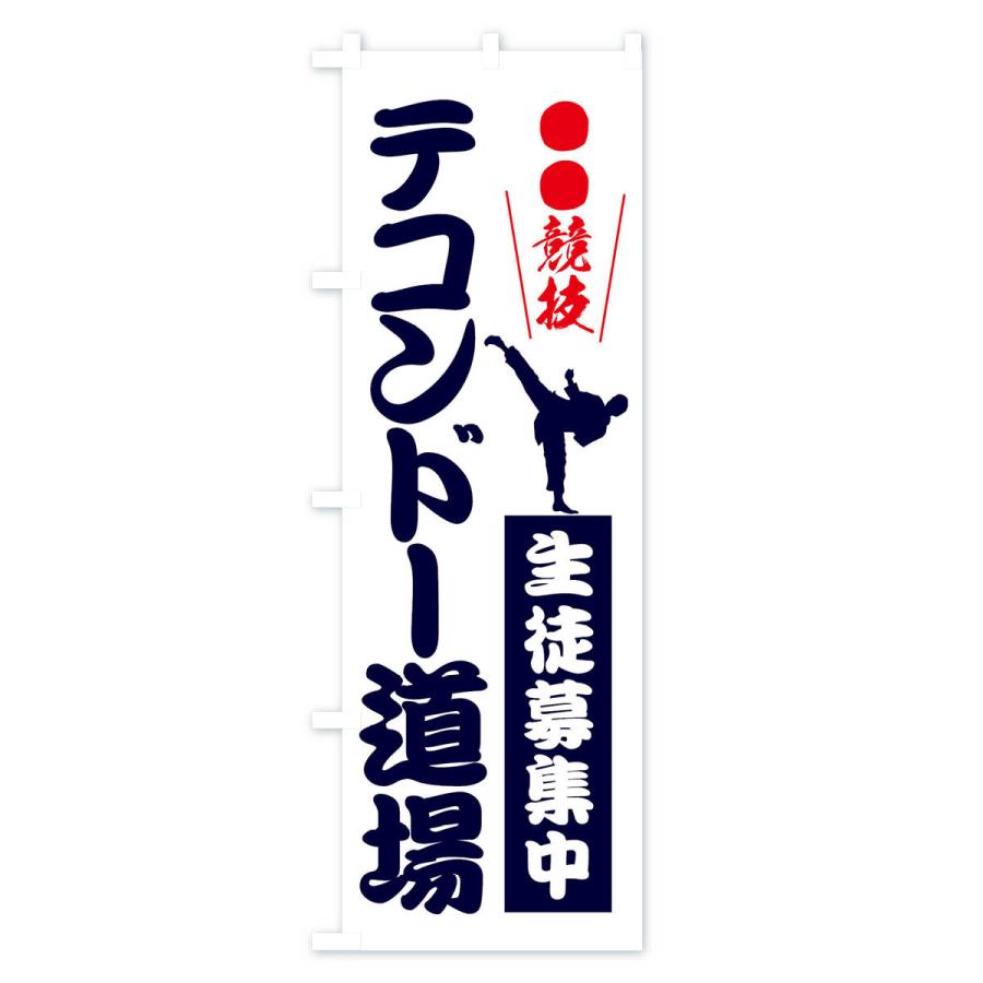 のぼり旗 テコンドー道場・格闘技｜goods-pro｜02