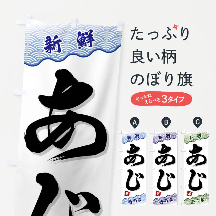 のぼり旗 あじ | 