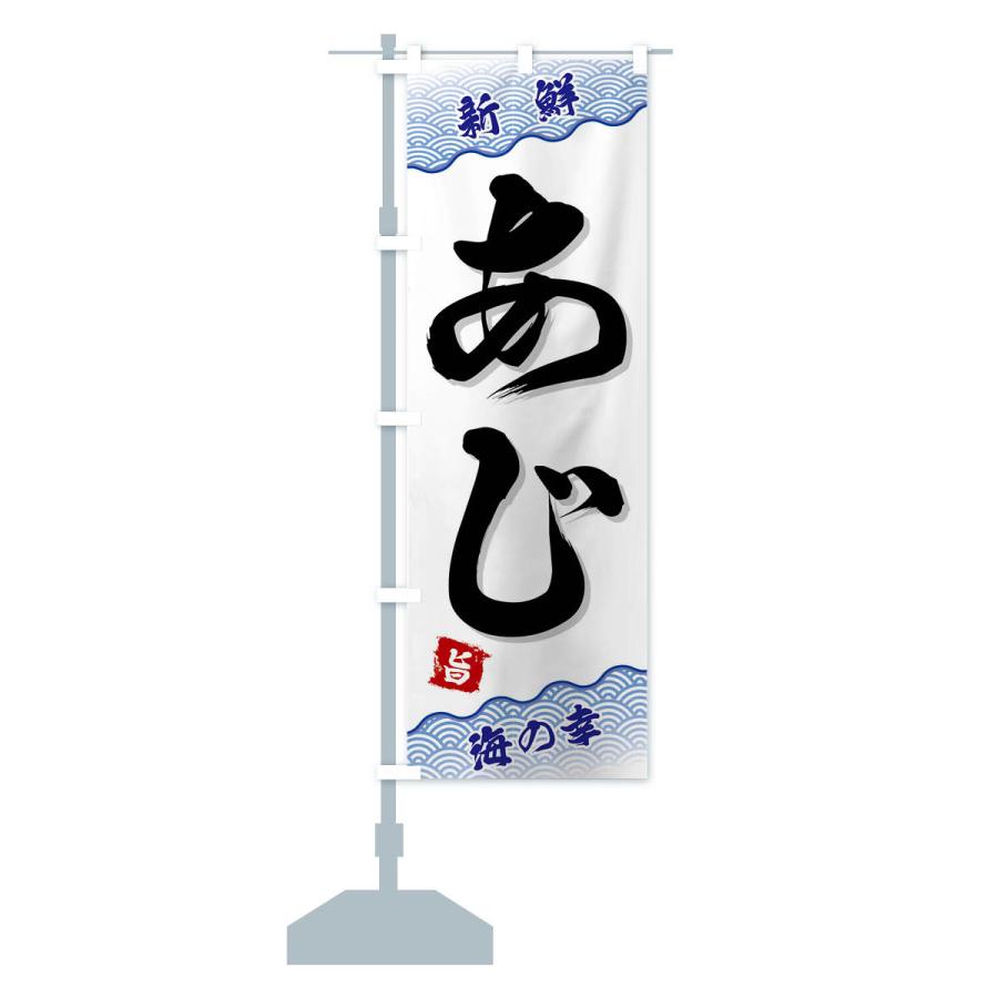 のぼり旗 あじ |  | 13