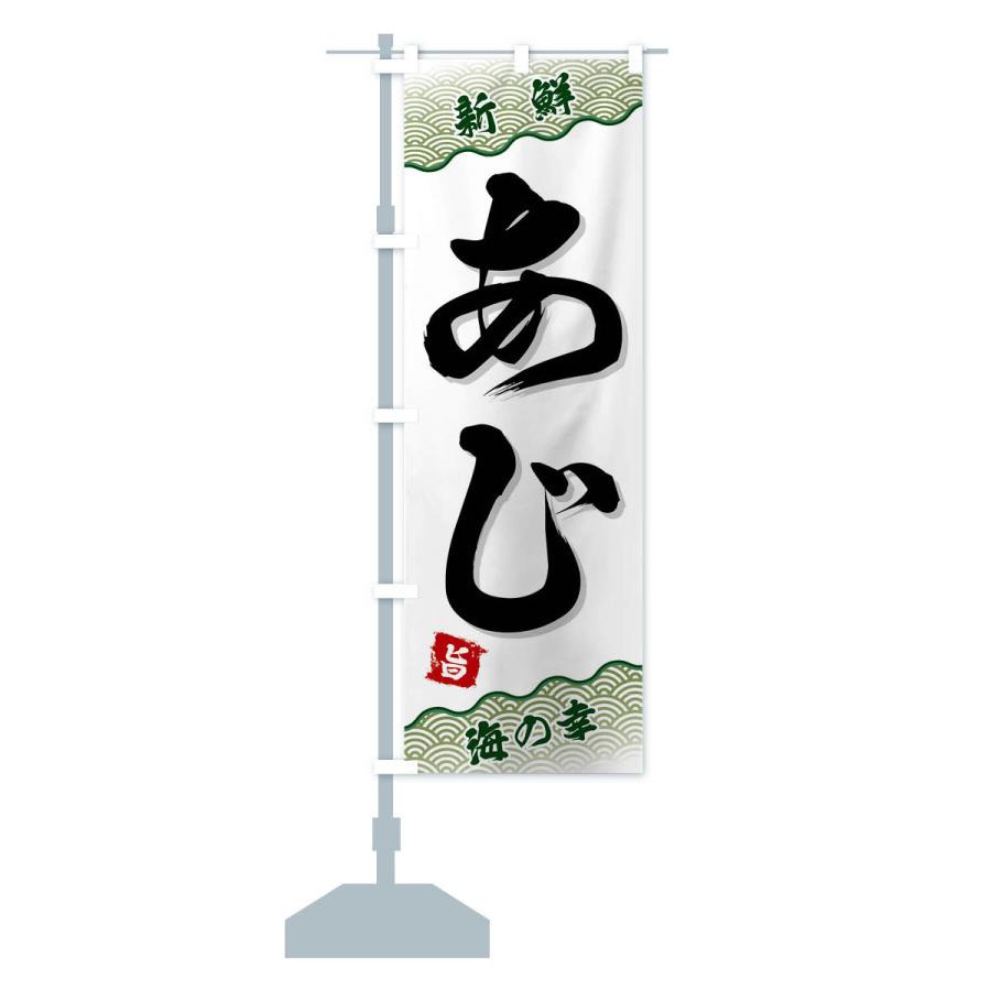 のぼり旗 あじ |  | 15