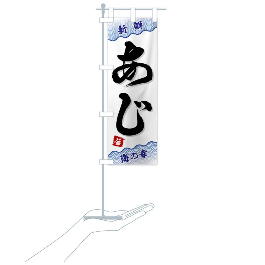のぼり旗 あじ |  | 16