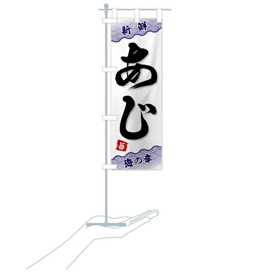 のぼり旗 あじ |  | 17