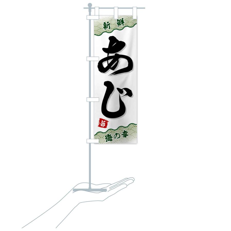 のぼり旗 あじ |  | 18