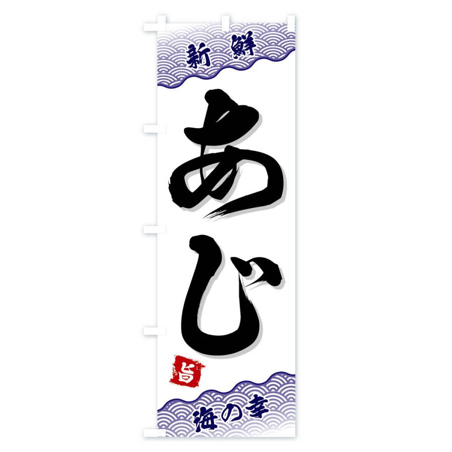のぼり旗 あじ |  | 02
