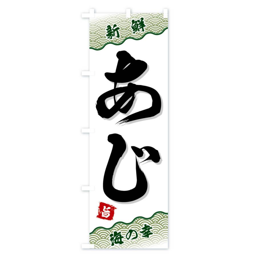 のぼり旗 あじ |  | 03