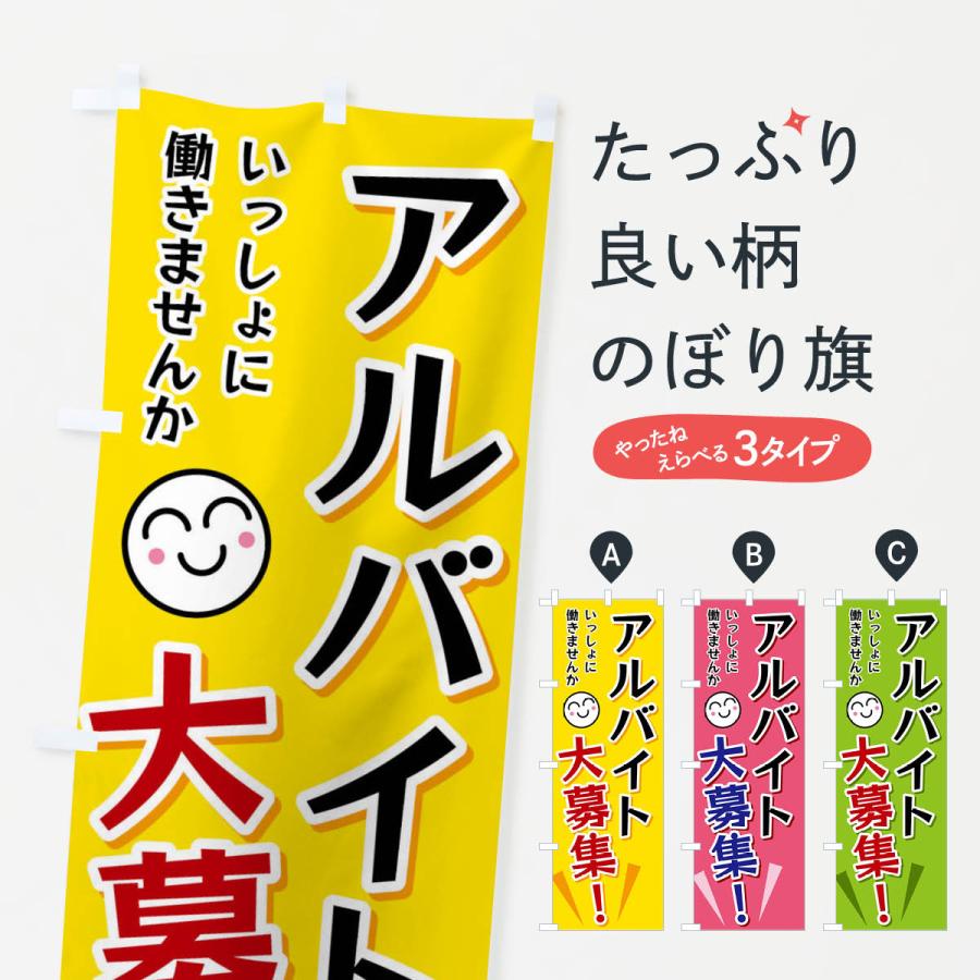 のぼり旗 アルバイト大募集 | 
