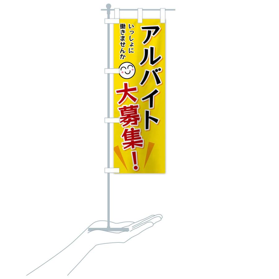 のぼり旗 アルバイト大募集 |  | 16