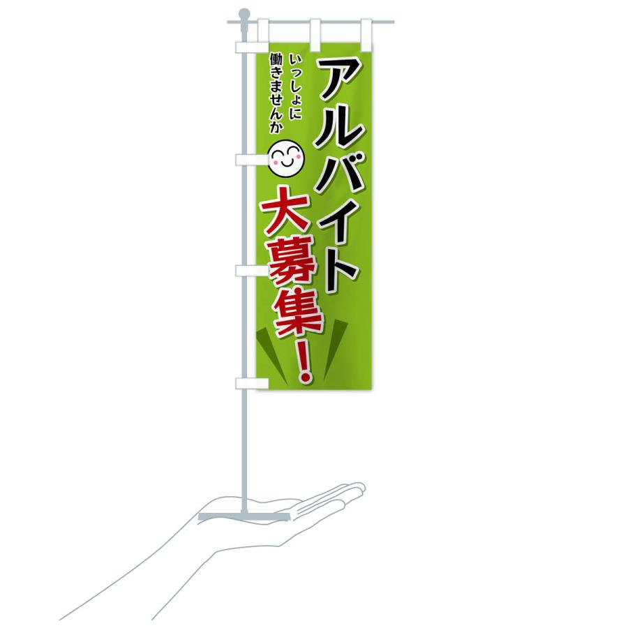 のぼり旗 アルバイト大募集 |  | 18