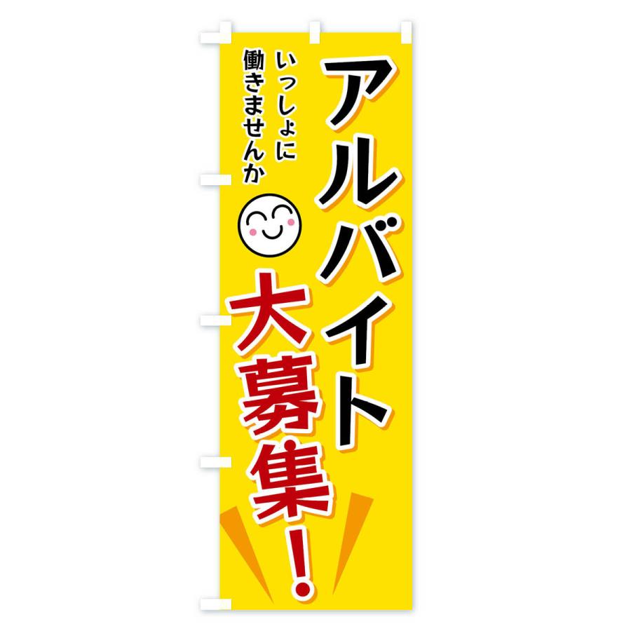 のぼり旗 アルバイト大募集 |  | 01