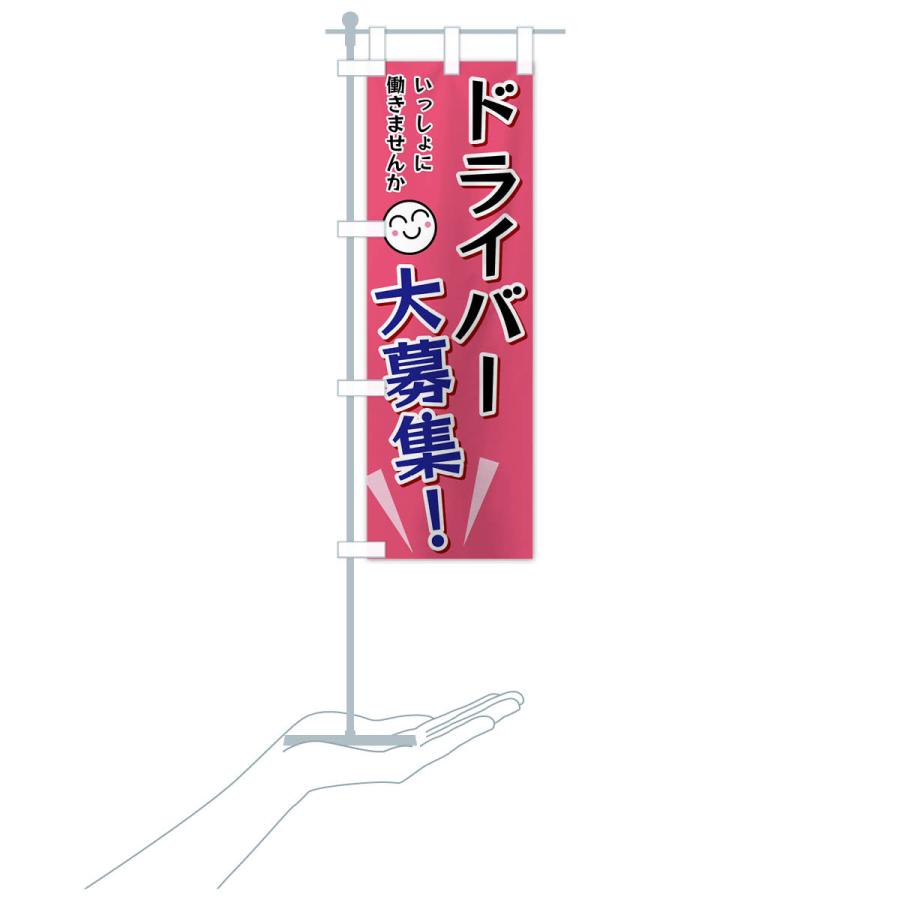 のぼり旗 ドライバー大募集 |  | 17