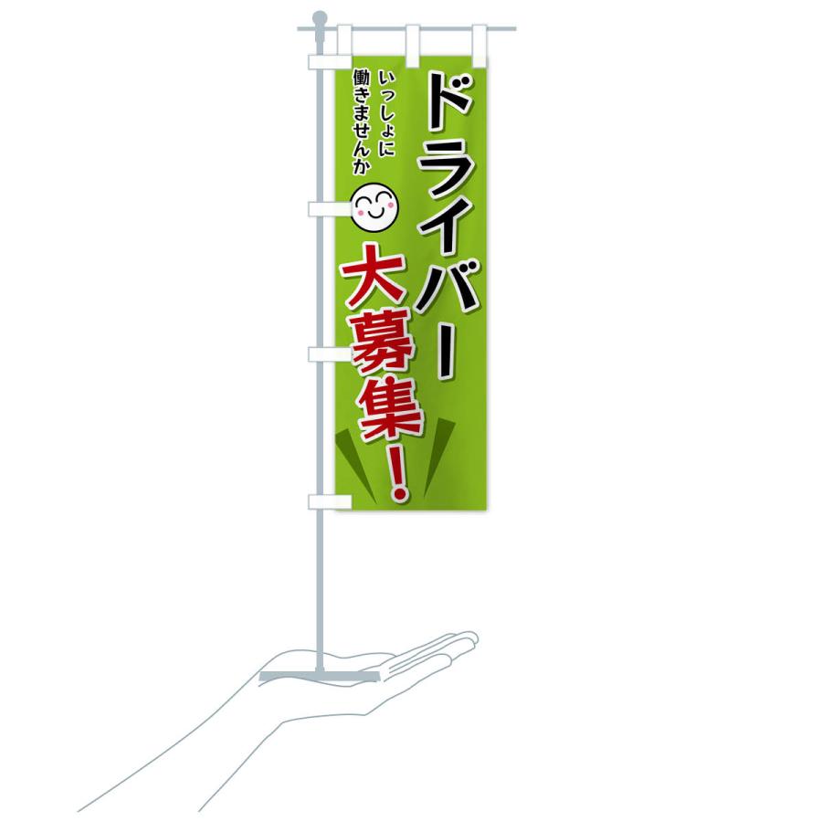 のぼり旗 ドライバー大募集 |  | 18