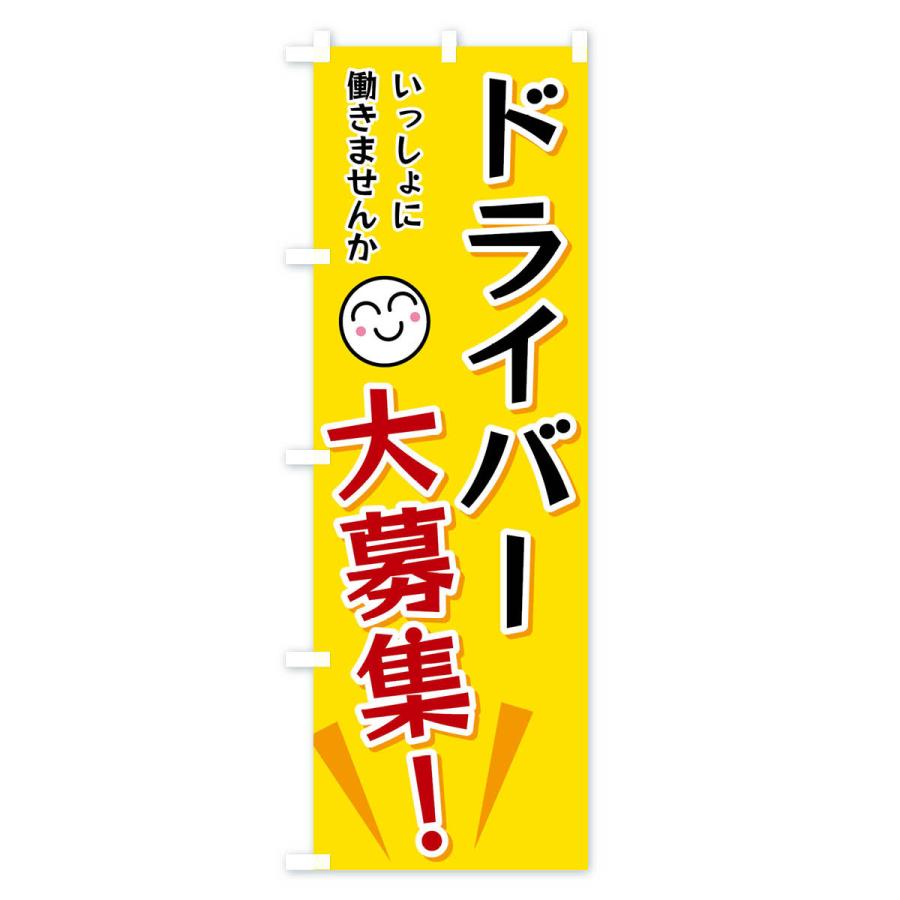 のぼり旗 ドライバー大募集 |  | 01