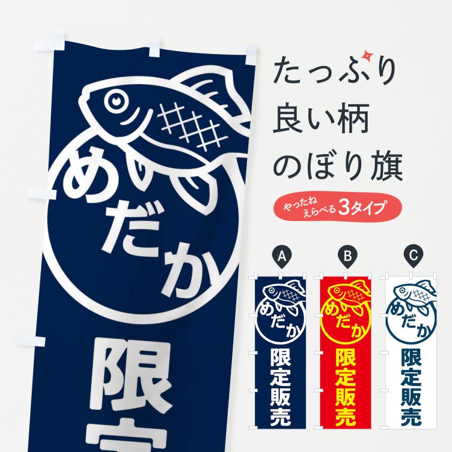 のぼり旗 めだか・メダカ・限定販売 | 
