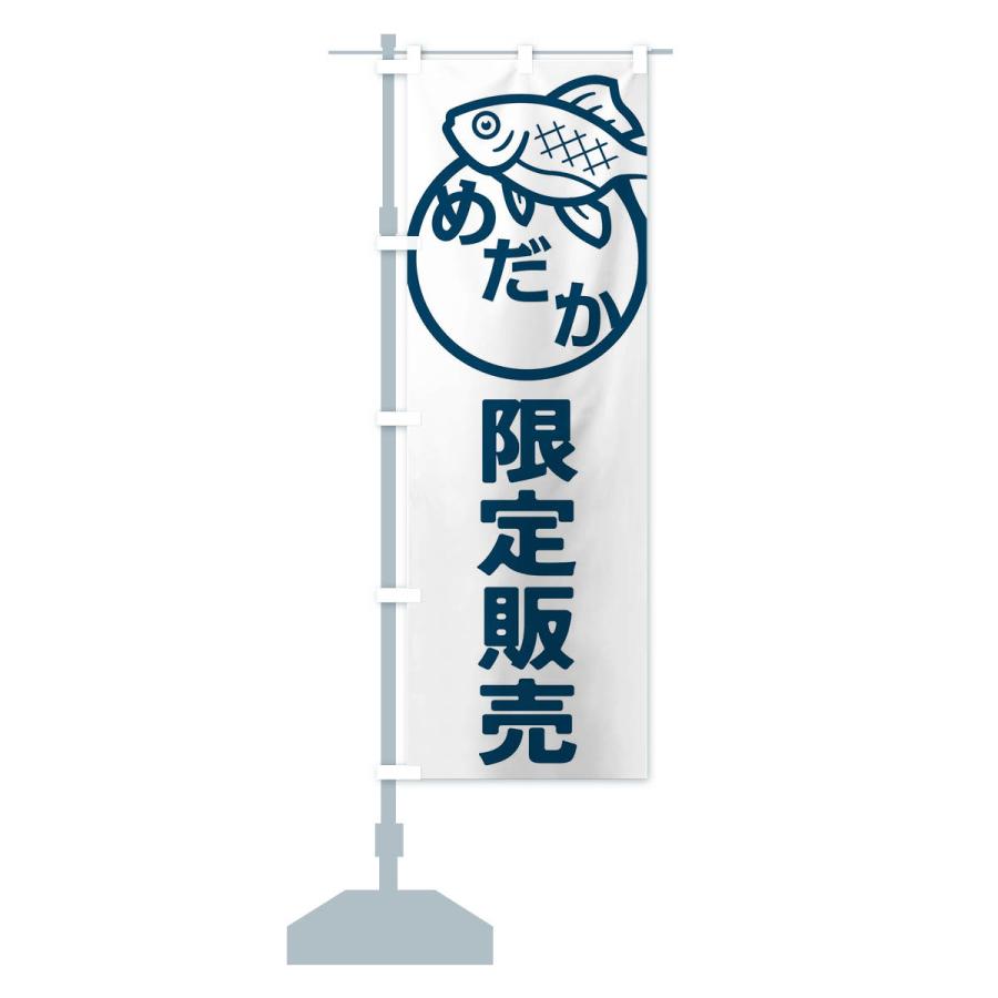 のぼり旗 めだか・メダカ・限定販売 |  | 15
