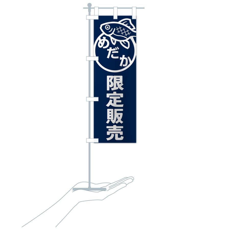 のぼり旗 めだか・メダカ・限定販売 |  | 16