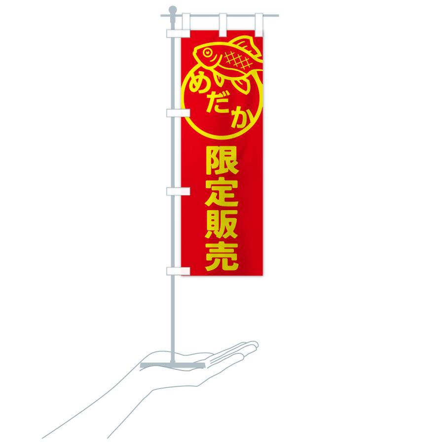 のぼり旗 めだか・メダカ・限定販売 |  | 17