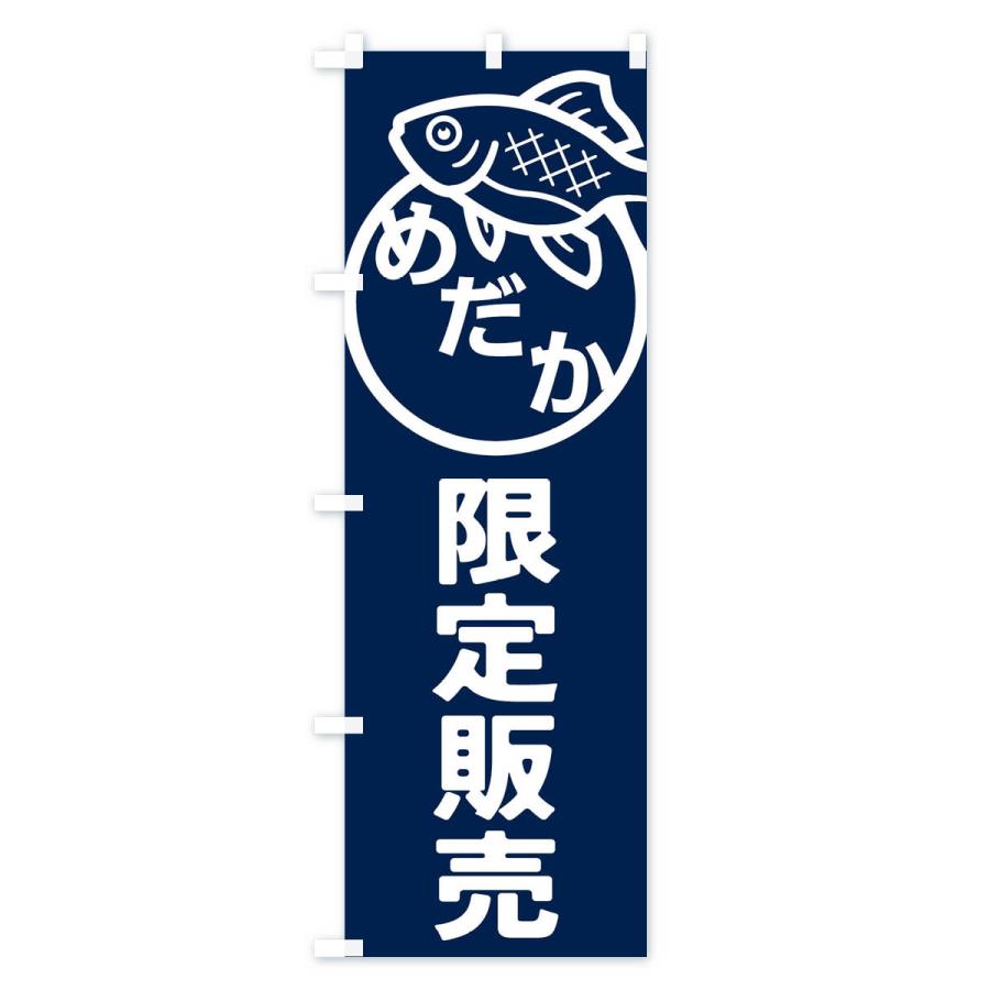 のぼり旗 めだか・メダカ・限定販売 |  | 01