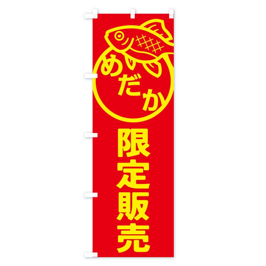 のぼり旗 めだか・メダカ・限定販売 |  | 02