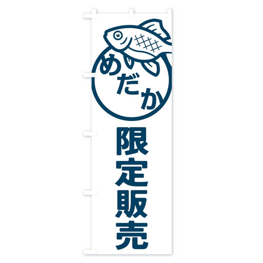 のぼり旗 めだか・メダカ・限定販売 |  | 03