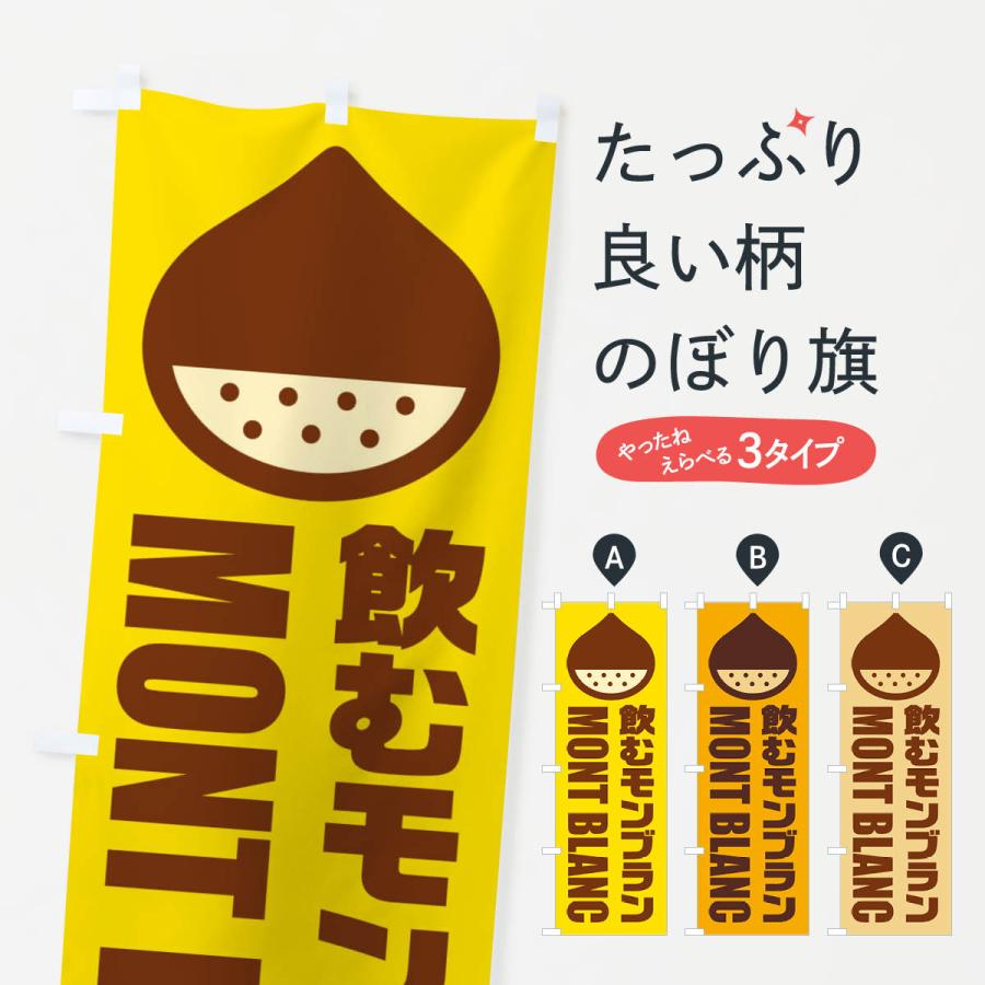 のぼり旗 飲むモンブラン・イラスト | 