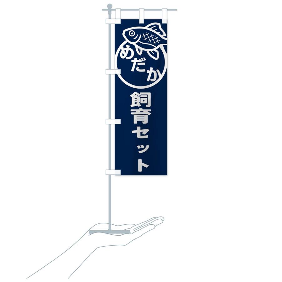 のぼり旗 めだか・飼育セット・アクアリウム・メダカ |  | 16
