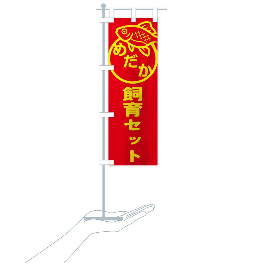のぼり旗 めだか・飼育セット・アクアリウム・メダカ |  | 17