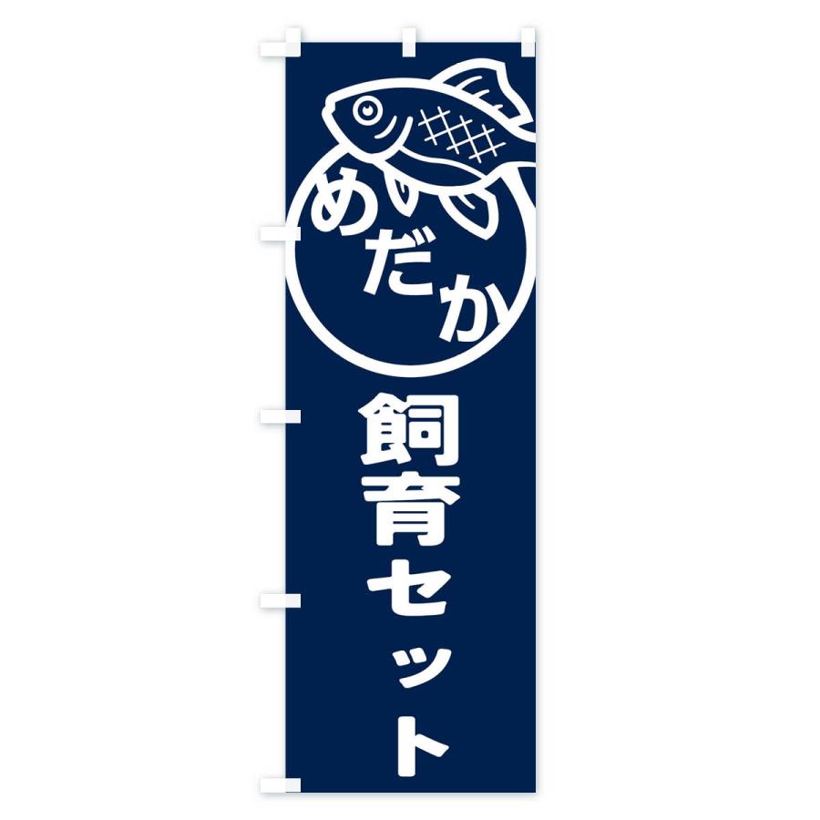 のぼり旗 めだか・飼育セット・アクアリウム・メダカ |  | 01