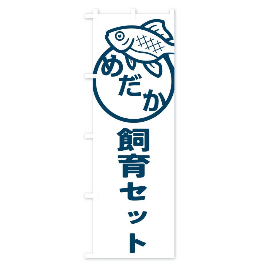 のぼり旗 めだか・飼育セット・アクアリウム・メダカ |  | 03